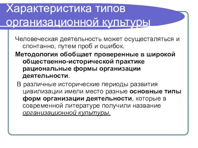 Характеристика типов организационной культуры Человеческая деятельность может осуществляться и спонтанно, путем проб