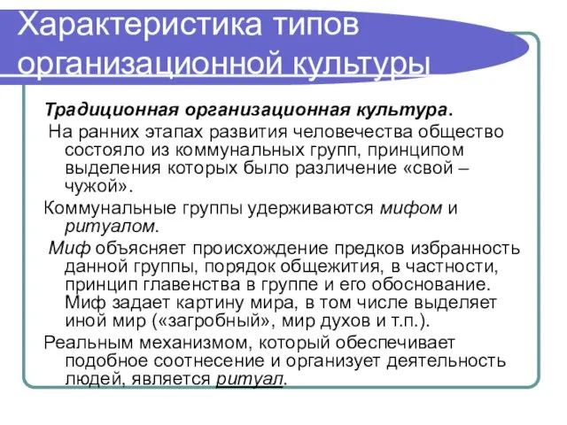 Характеристика типов организационной культуры Традиционная организационная культура. На ранних этапах развития человечества