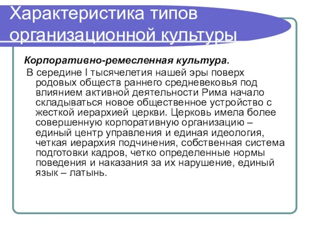 Характеристика типов организационной культуры Корпоративно-ремесленная культура. В середине I тысячелетия нашей эры