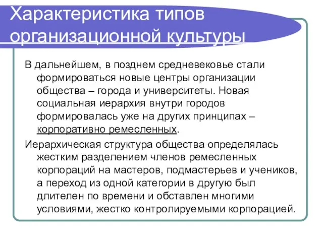 Характеристика типов организационной культуры В дальнейшем, в позднем средневековье стали формироваться новые