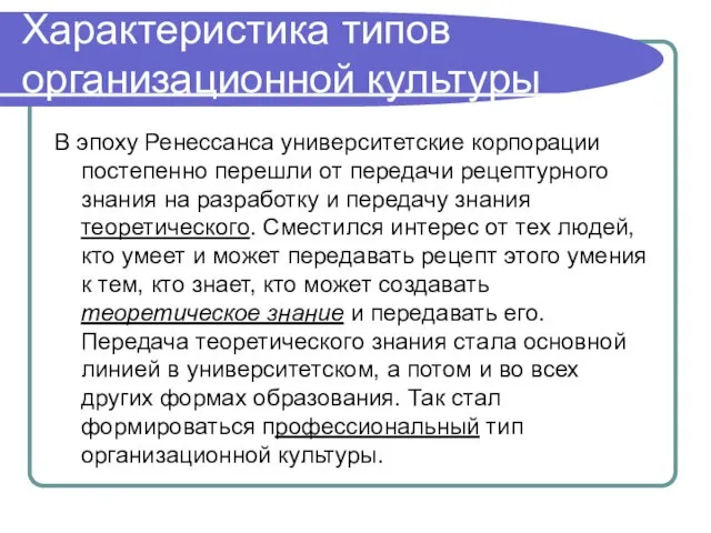 Характеристика типов организационной культуры В эпоху Ренессанса университетские корпорации постепенно перешли от