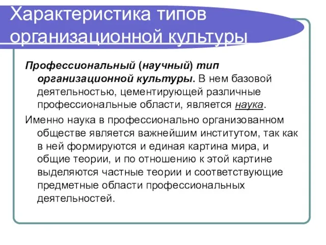 Характеристика типов организационной культуры Профессиональный (научный) тип организационной культуры. В нем базовой