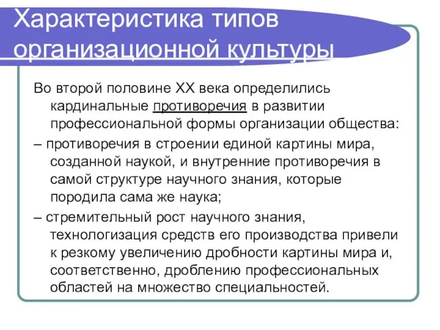 Характеристика типов организационной культуры Во второй половине ХХ века определились кардинальные противоречия