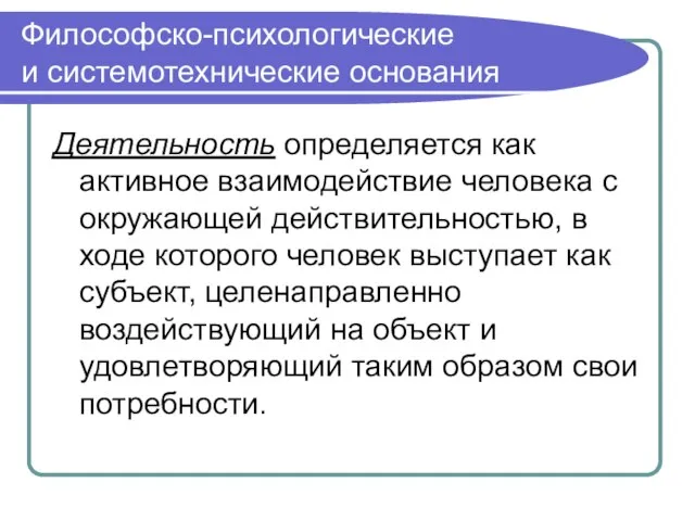 Философско-психологические и системотехнические основания Деятельность определяется как активное взаимодействие человека с окружающей