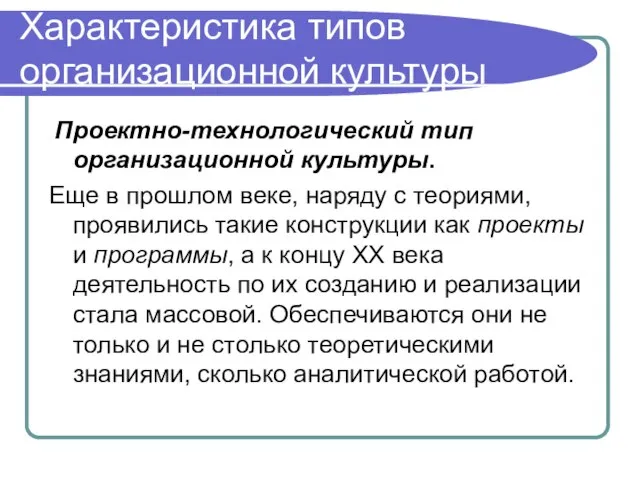 Характеристика типов организационной культуры Проектно-технологический тип организационной культуры. Еще в прошлом веке,