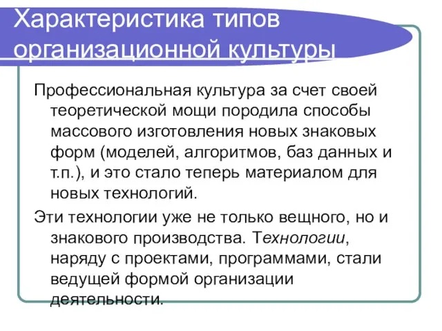 Характеристика типов организационной культуры Профессиональная культура за счет своей теоретической мощи породила