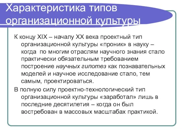 Характеристика типов организационной культуры К концу XIX – началу XX века проектный