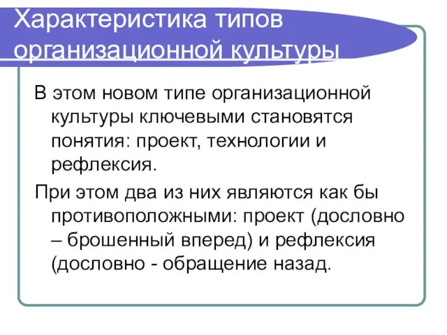 Характеристика типов организационной культуры В этом новом типе организационной культуры ключевыми становятся