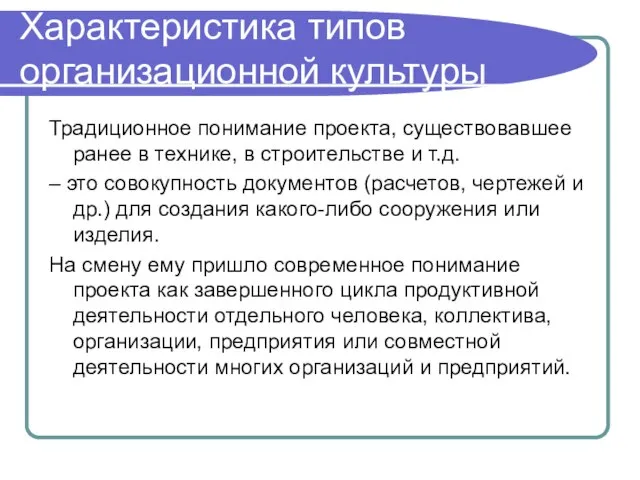 Характеристика типов организационной культуры Традиционное понимание проекта, существовавшее ранее в технике, в