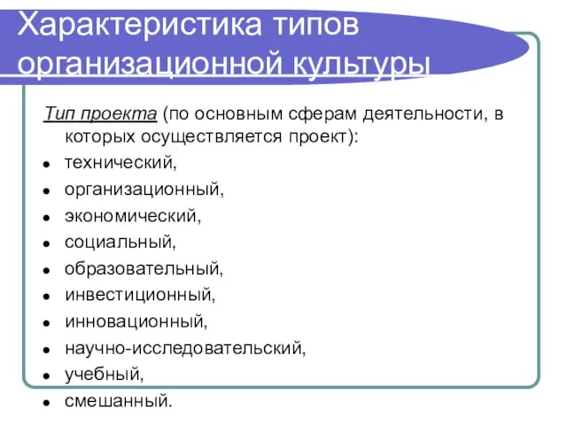 Характеристика типов организационной культуры Тип проекта (по основным сферам деятельности, в которых