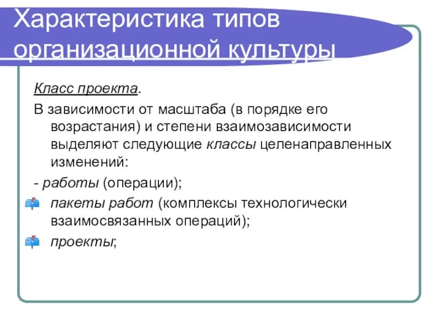 Характеристика типов организационной культуры Класс проекта. В зависимости от масштаба (в порядке