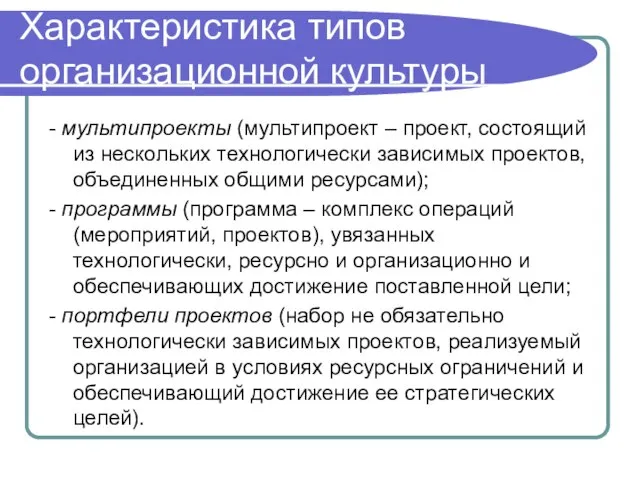 Характеристика типов организационной культуры - мультипроекты (мультипроект – проект, состоящий из нескольких