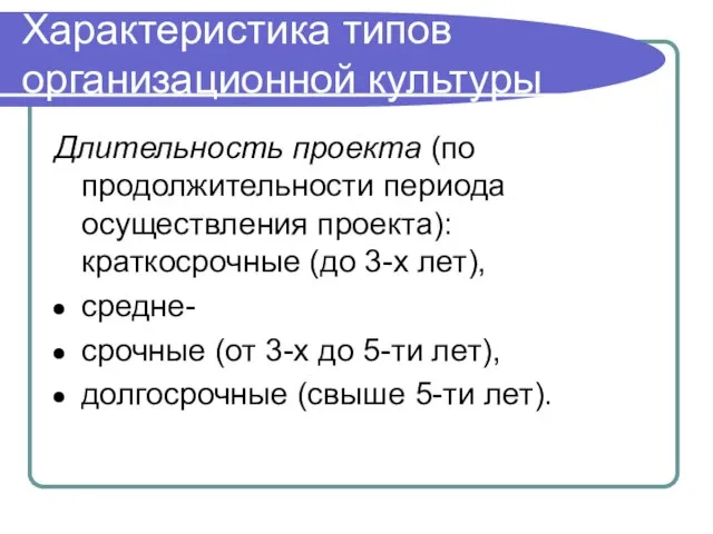 Характеристика типов организационной культуры Длительность проекта (по продолжительности периода осуществления проекта): краткосрочные