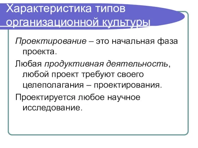 Характеристика типов организационной культуры Проектирование – это начальная фаза проекта. Любая продуктивная