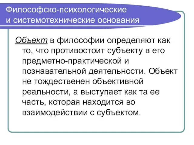 Философско-психологические и системотехнические основания Объект в философии определяют как то, что противостоит