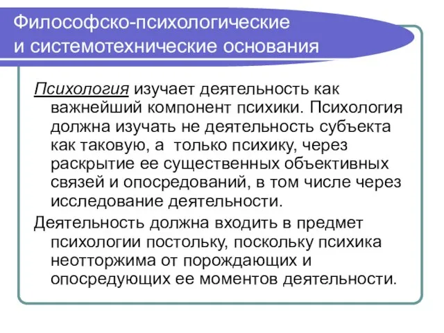 Философско-психологические и системотехнические основания Психология изучает деятельность как важнейший компонент психики. Психология