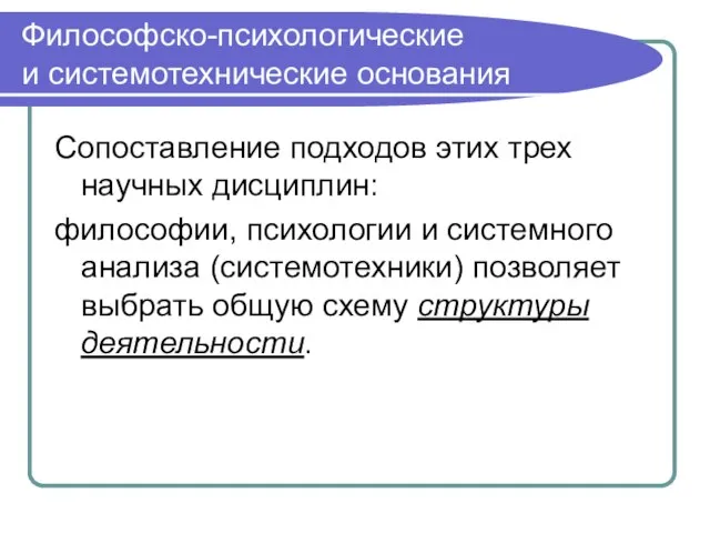 Философско-психологические и системотехнические основания Сопоставление подходов этих трех научных дисциплин: философии, психологии