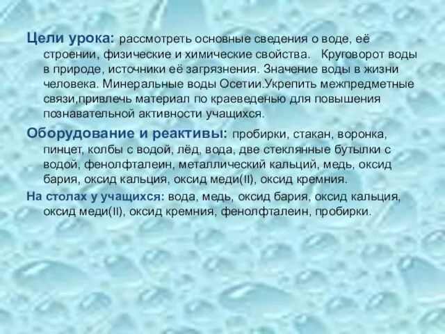 Цели урока: рассмотреть основные сведения о воде, её строении, физические и химические