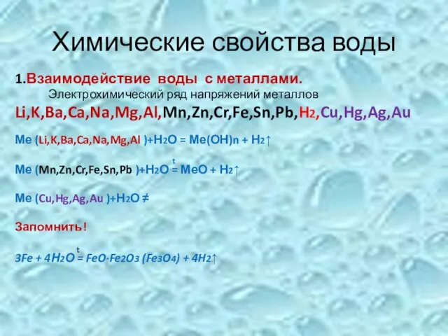 Химические свойства воды 1.Взаимодействие воды с металлами. Электрохимический ряд напряжений металлов Li,K,Ba,Ca,Na,Mg,Al,Mn,Zn,Cr,Fe,Sn,Pb,H2,Cu,Hg,Ag,Au