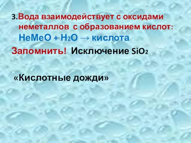 3.Вода взаимодействует с оксидами неметаллов с образованием кислот: НеМеО + Н2О →