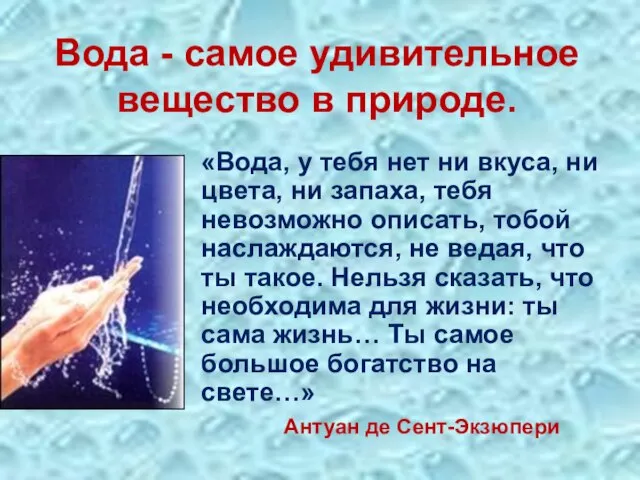 Вода - самое удивительное вещество в природе. «Вода, у тебя нет ни