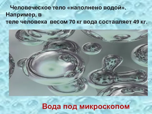 Человеческое тело «наполнено водой». Например, в теле человека весом 70 кг вода