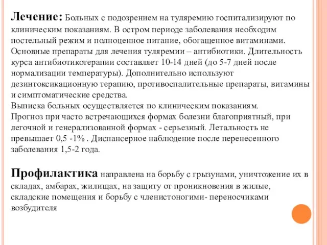 Лечение: Больных с подозрением на туляремию госпитализируют по клиническим показаниям. В остром