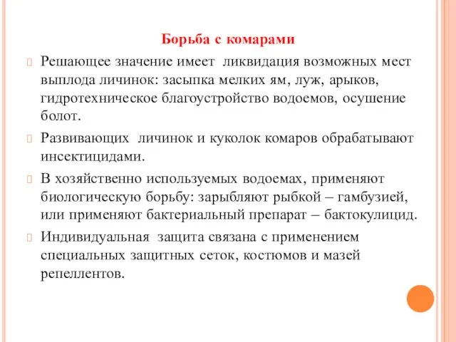 Борьба с комарами Решающее значение имеет ликвидация возможных мест выплода личинок: засыпка