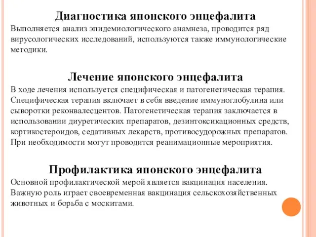 Диагностика японского энцефалита Выполняется анализ эпидемиологического анамнеза, проводится ряд вирусологических исследований, используются