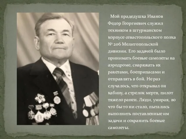 Мой прадедушка Иванов Федор Георгиевич служил техником в штурманском корпусе севастопольского полка