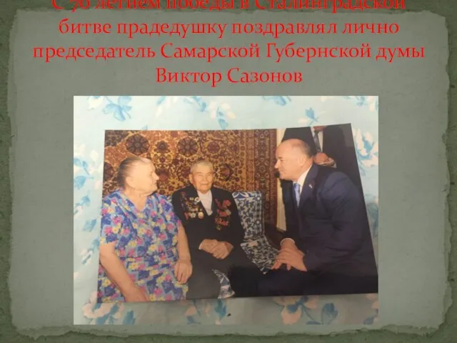 С 70 летием победы в Сталинградской битве прадедушку поздравлял лично председатель Самарской Губернской думы Виктор Сазонов