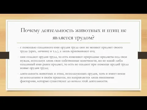 Почему деятельность животных и птиц не является трудом? с помощью созданного ими