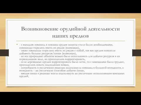 Возникновение орудийной деятельности наших предков - с выходом гоминид в саванны орудия