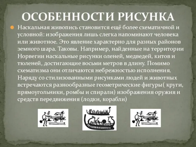 Наскальная живопись становится ещё более схематичной и условной: изображения лишь слегка напоминают