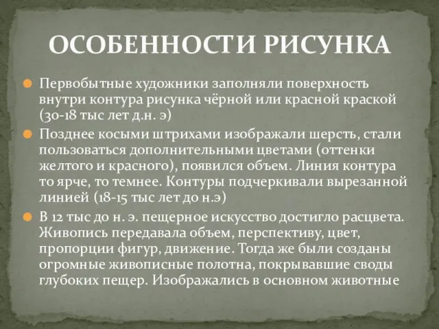 Первобытные художники заполняли поверхность внутри контура рисунка чёрной или красной краской (30-18