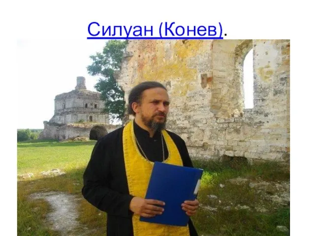 Силуан (Конев).