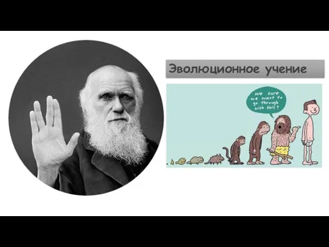 Эволюционное учение