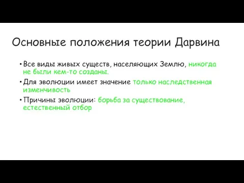 Основные положения теории Дарвина Все виды живых существ, населяющих Землю, никогда не