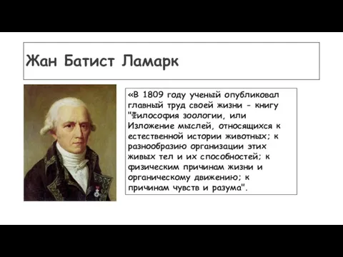 Жан Батист Ламарк «В 1809 году ученый опубликовал главный труд своей жизни