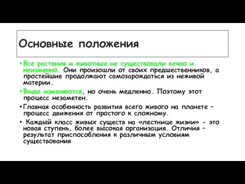 Основные положения Все растения и животные не существовали вечно и неизменно. Они