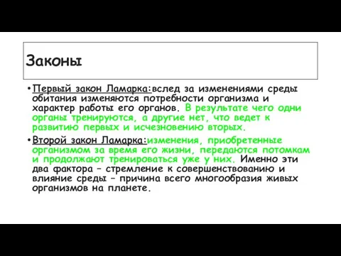 Законы Первый закон Ламарка:вслед за изменениями среды обитания изменяются потребности организма и