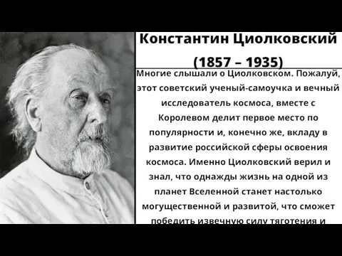 Константин Циолковский (1857 – 1935) Многие слышали о Циолковском. Пожалуй, этот советский