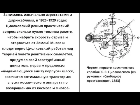 Занимаясь изначально аэростатами и дирижаблями, в 1926–1929 годах Циолковский решил практический вопрос: