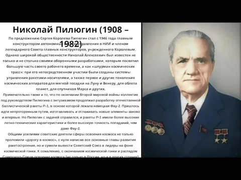 Николай Пилюгин (1908 – 1982) По предложению Сергея Королева Пилюгин стал с
