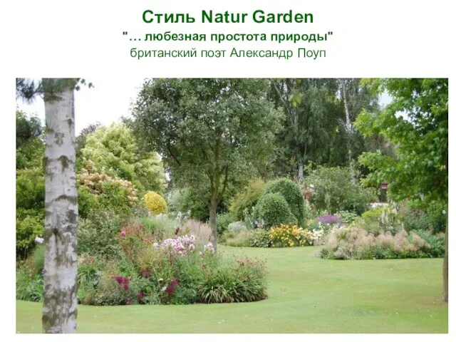 Стиль Natur Garden "… любезная простота природы" британский поэт Александр Поуп