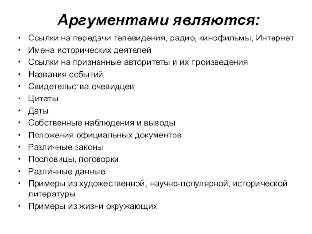 Аргументами являются: Ссылки на передачи телевидения, радио, кинофильмы, Интернет Имена исторических деятелей