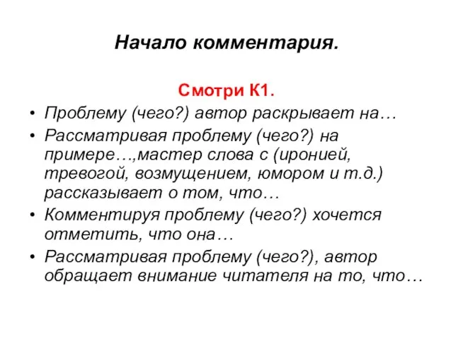 Начало комментария. Смотри К1. Проблему (чего?) автор раскрывает на… Рассматривая проблему (чего?)