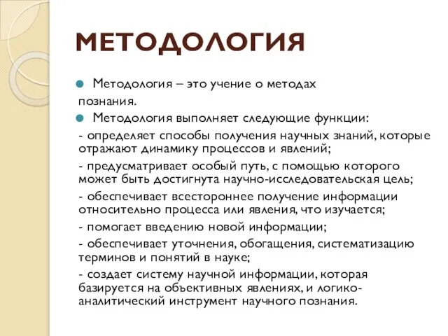 МЕТОДОЛОГИЯ Методология – это учение о методах познания. Методология выполняет следующие функции: