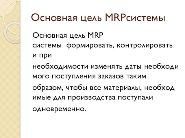 Основная цель MRP­системы ­ Основная цель MRP­системы ­ формировать, контролировать и при