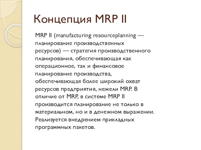 Концепция MRP II MRP II (manufacturing resourceplanning — планирование производственных ресурсов) —
